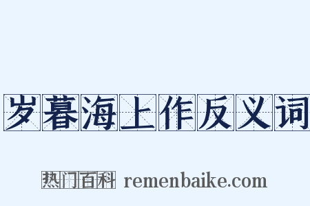 岁暮海上作反义词是什么意思的图片